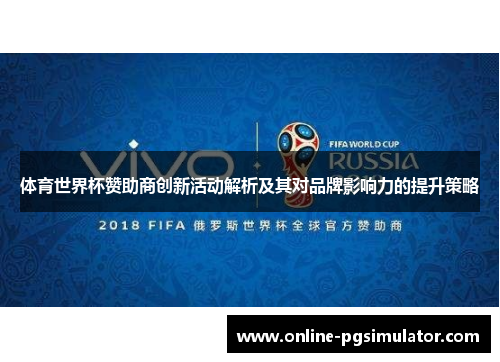 体育世界杯赞助商创新活动解析及其对品牌影响力的提升策略