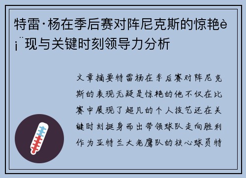 特雷·杨在季后赛对阵尼克斯的惊艳表现与关键时刻领导力分析