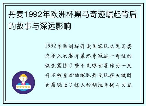 丹麦1992年欧洲杯黑马奇迹崛起背后的故事与深远影响