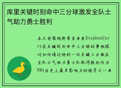 库里关键时刻命中三分球激发全队士气助力勇士胜利