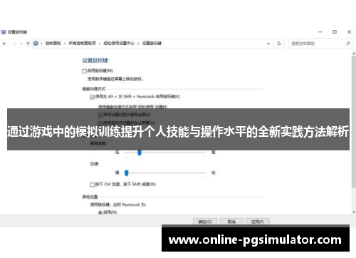 通过游戏中的模拟训练提升个人技能与操作水平的全新实践方法解析