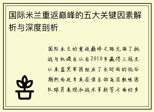 国际米兰重返巅峰的五大关键因素解析与深度剖析