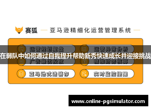 在弱队中如何通过自我提升帮助新秀快速成长并迎接挑战