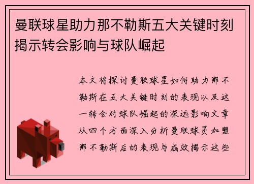 曼联球星助力那不勒斯五大关键时刻揭示转会影响与球队崛起