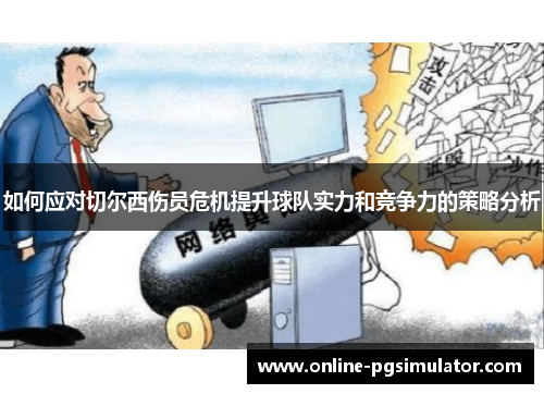 如何应对切尔西伤员危机提升球队实力和竞争力的策略分析