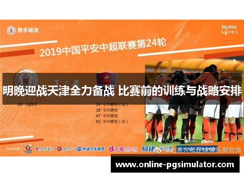 明晚迎战天津全力备战 比赛前的训练与战略安排