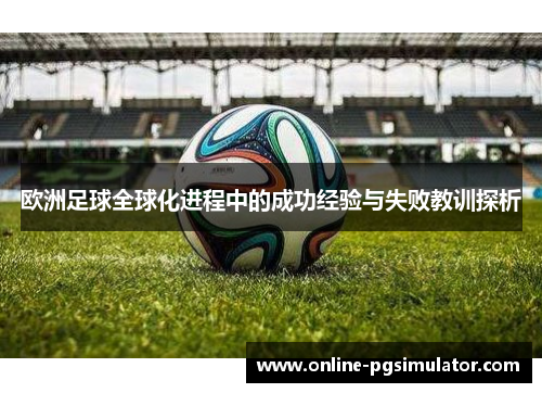 欧洲足球全球化进程中的成功经验与失败教训探析