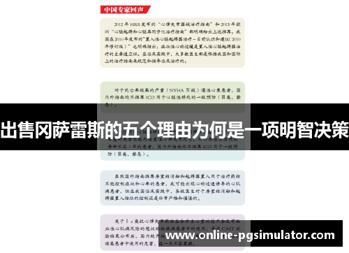 出售冈萨雷斯的五个理由为何是一项明智决策