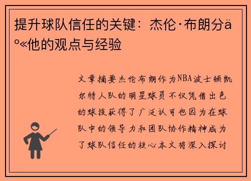 提升球队信任的关键：杰伦·布朗分享他的观点与经验