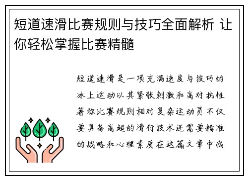短道速滑比赛规则与技巧全面解析 让你轻松掌握比赛精髓