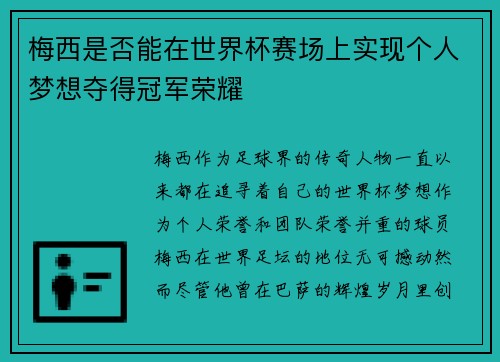 梅西是否能在世界杯赛场上实现个人梦想夺得冠军荣耀