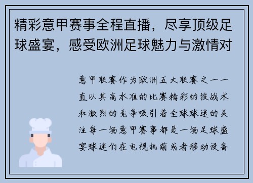 精彩意甲赛事全程直播，尽享顶级足球盛宴，感受欧洲足球魅力与激情对决