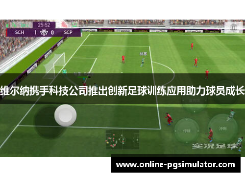 维尔纳携手科技公司推出创新足球训练应用助力球员成长