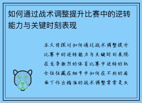 如何通过战术调整提升比赛中的逆转能力与关键时刻表现