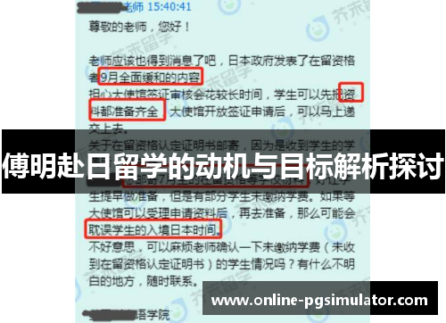 傅明赴日留学的动机与目标解析探讨