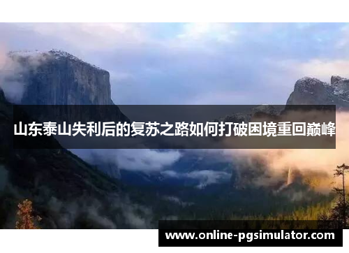 山东泰山失利后的复苏之路如何打破困境重回巅峰
