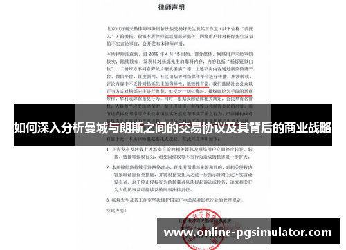 如何深入分析曼城与朗斯之间的交易协议及其背后的商业战略