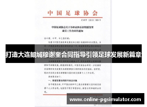 打造大连鲲城穆谢奎合同指导引领足球发展新篇章