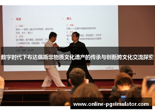 数字时代下布达佩斯非物质文化遗产的传承与创新跨文化交流探索