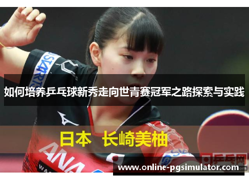 如何培养乒乓球新秀走向世青赛冠军之路探索与实践