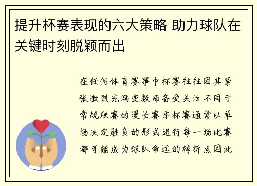 提升杯赛表现的六大策略 助力球队在关键时刻脱颖而出