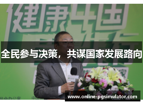 全民参与决策，共谋国家发展路向