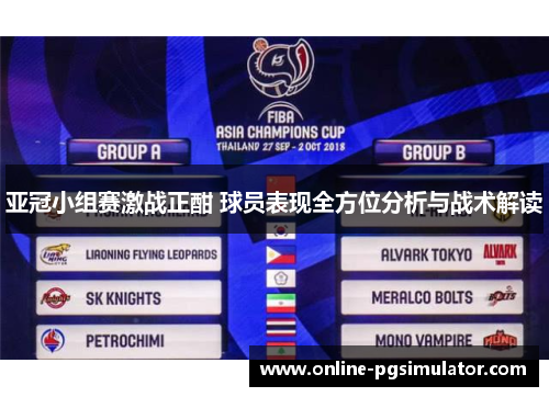 亚冠小组赛激战正酣 球员表现全方位分析与战术解读