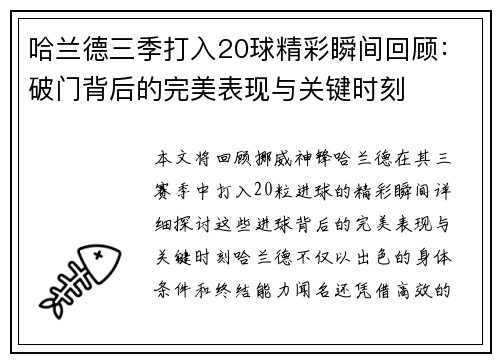 哈兰德三季打入20球精彩瞬间回顾：破门背后的完美表现与关键时刻
