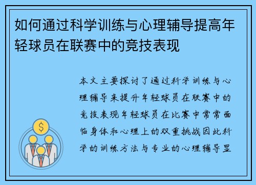 如何通过科学训练与心理辅导提高年轻球员在联赛中的竞技表现