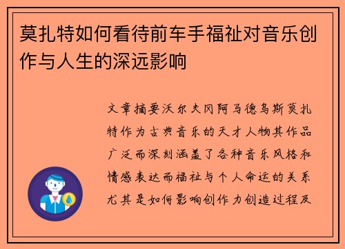 莫扎特如何看待前车手福祉对音乐创作与人生的深远影响