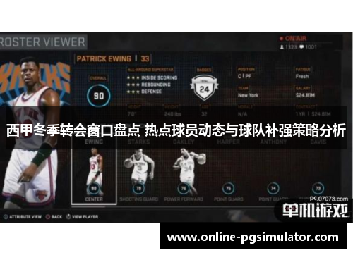 西甲冬季转会窗口盘点 热点球员动态与球队补强策略分析