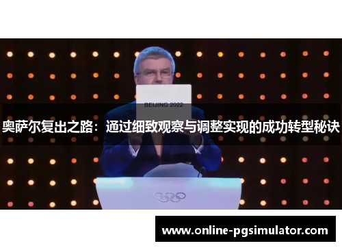 奥萨尔复出之路：通过细致观察与调整实现的成功转型秘诀