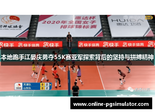本地跑手江晏庆勇夺55K赛亚军探索背后的坚持与拼搏精神