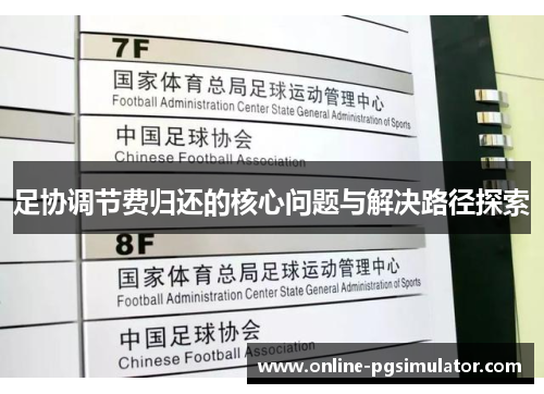 足协调节费归还的核心问题与解决路径探索