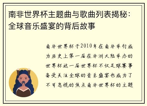 南非世界杯主题曲与歌曲列表揭秘：全球音乐盛宴的背后故事