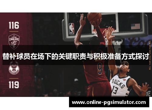 替补球员在场下的关键职责与积极准备方式探讨
