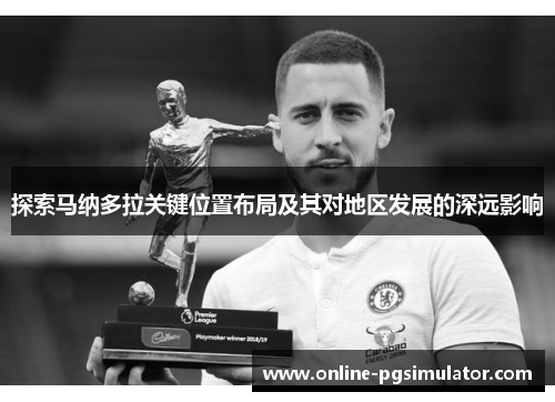 探索马纳多拉关键位置布局及其对地区发展的深远影响