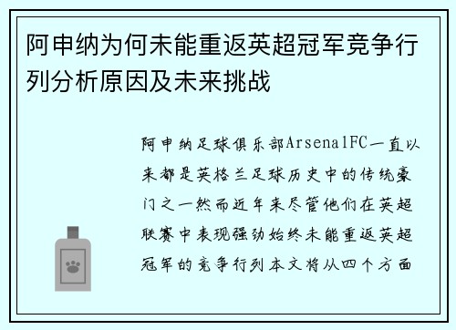 阿申纳为何未能重返英超冠军竞争行列分析原因及未来挑战