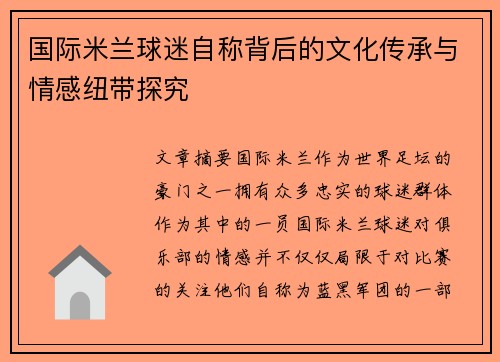 国际米兰球迷自称背后的文化传承与情感纽带探究