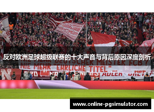 反对欧洲足球超级联赛的十大声音与背后原因深度剖析