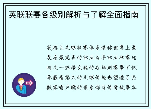 英联联赛各级别解析与了解全面指南