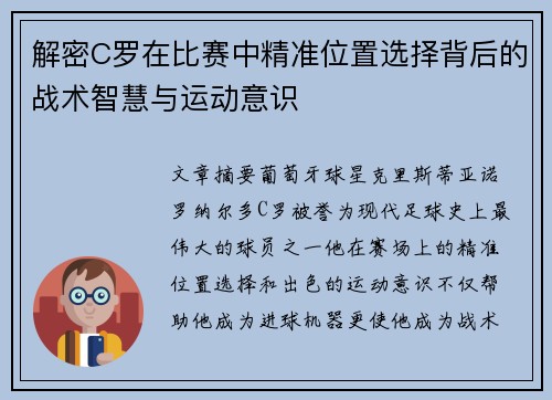 解密C罗在比赛中精准位置选择背后的战术智慧与运动意识