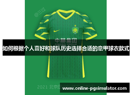 如何根据个人喜好和球队历史选择合适的意甲球衣款式