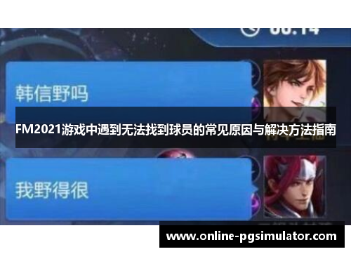 FM2021游戏中遇到无法找到球员的常见原因与解决方法指南