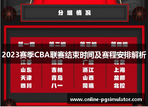 2023赛季CBA联赛结束时间及赛程安排解析
