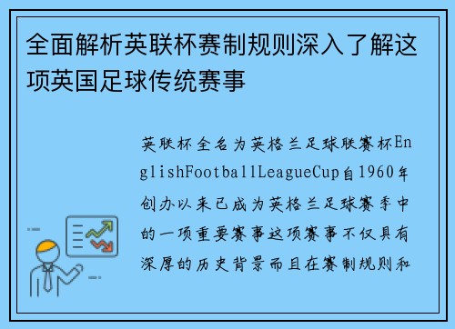 全面解析英联杯赛制规则深入了解这项英国足球传统赛事 全面解析英联杯赛制规则深入了解这项英国足球传统赛事