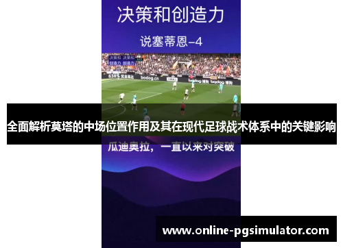 全面解析莫塔的中场位置作用及其在现代足球战术体系中的关键影响 全面解析莫塔的中场位置作用及其在现代足球战术体系中的关键影响