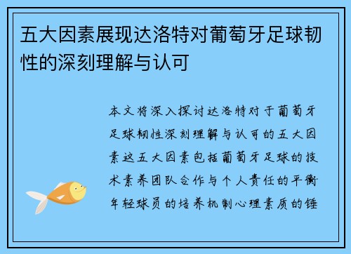 五大因素展现达洛特对葡萄牙足球韧性的深刻理解与认可