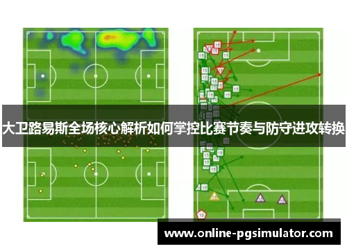 大卫路易斯全场核心解析如何掌控比赛节奏与防守进攻转换 大卫路易斯全场核心解析如何掌控比赛节奏与防守进攻转换