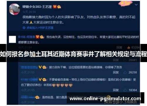 如何报名参加土耳其近期体育赛事并了解相关规定与流程 如何报名参加土耳其近期体育赛事并了解相关规定与流程